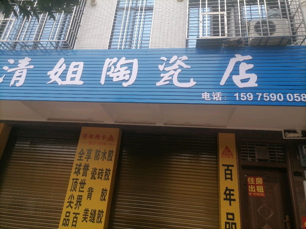 清姐陶瓷店