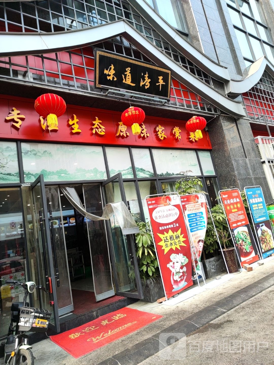 味道清平(润州路店)