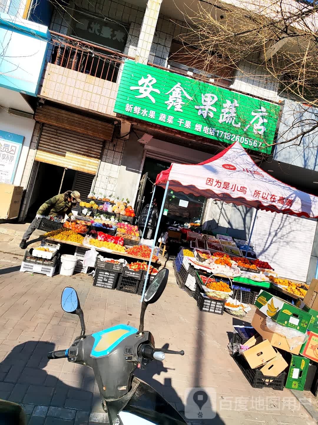 安鑫果蔬店