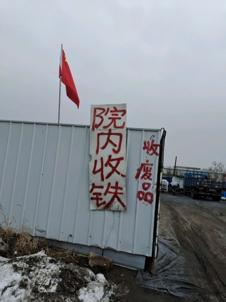 万客来废品回收