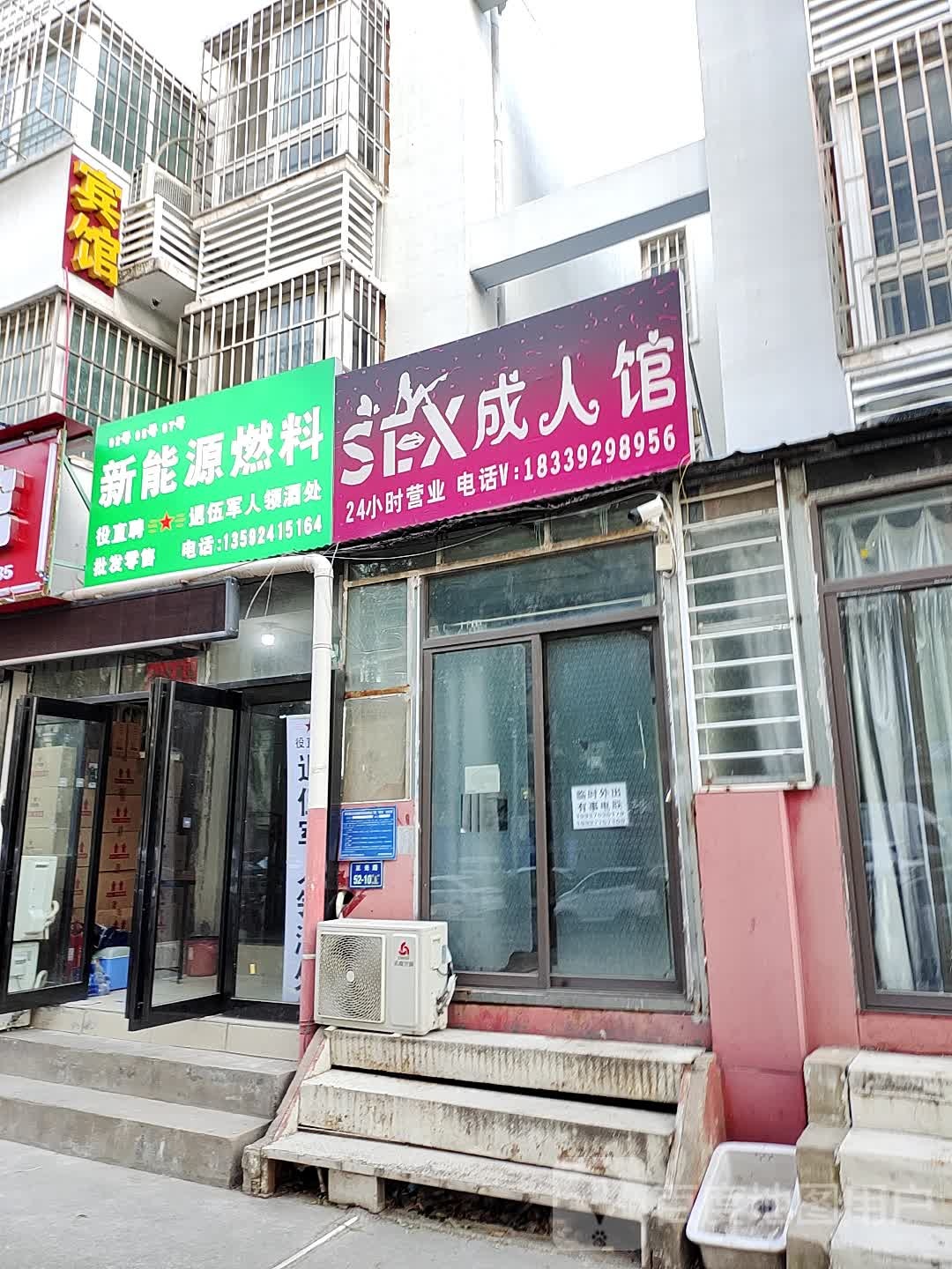 SEX成人馆(高铁东站店)