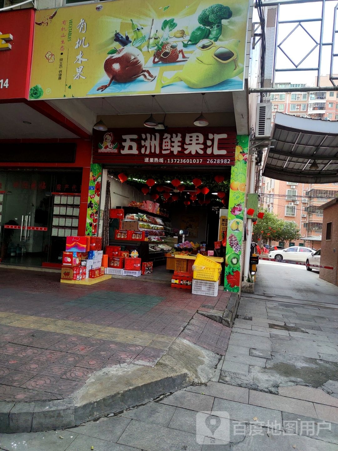 五州鲜果汇果切·果捞(梅州店)