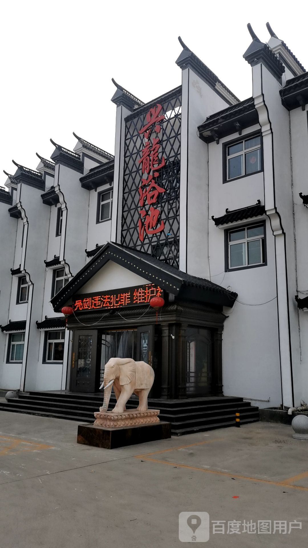 兴龙知浴池