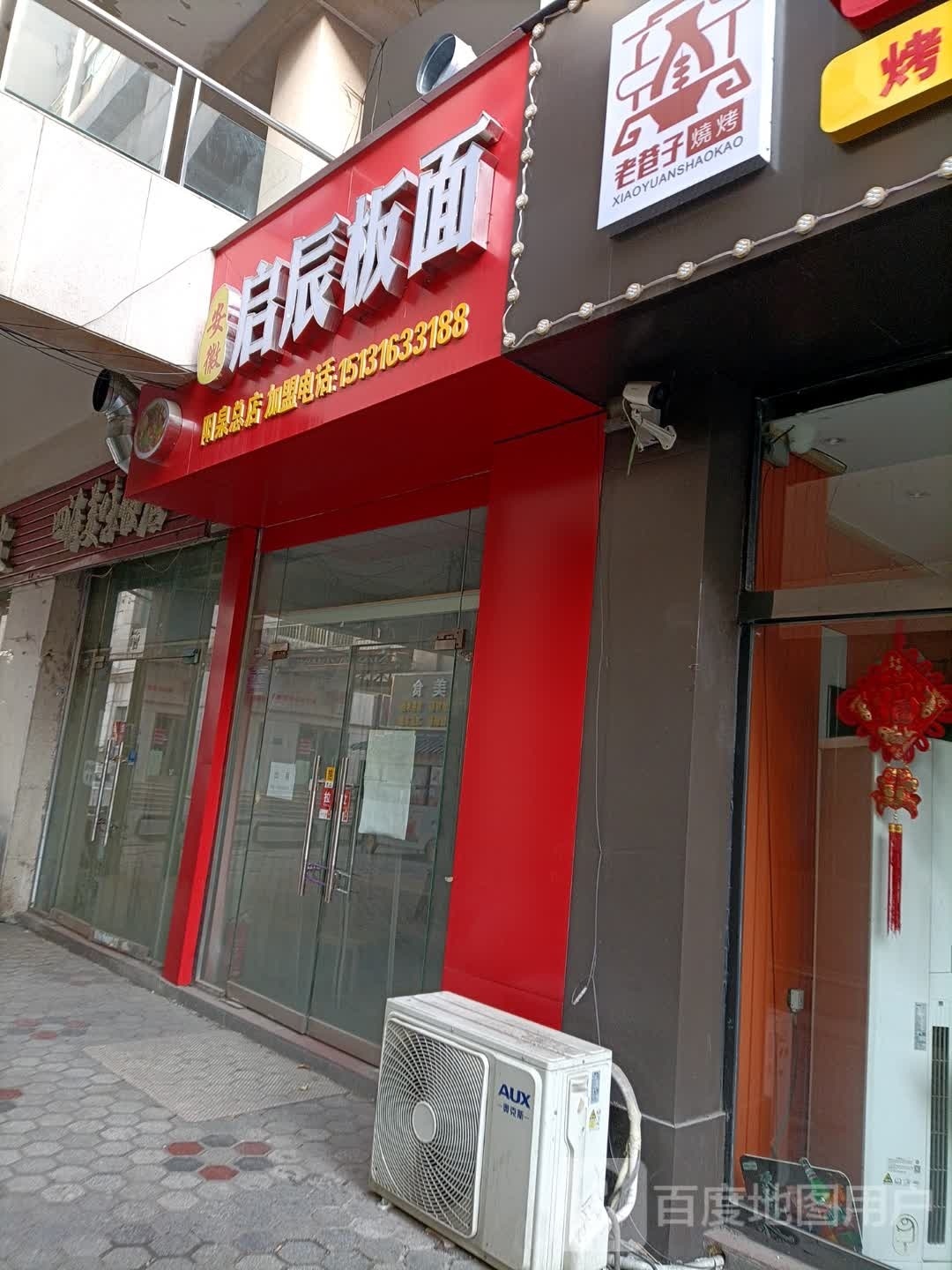 启晨板面(玛丽购物店)
