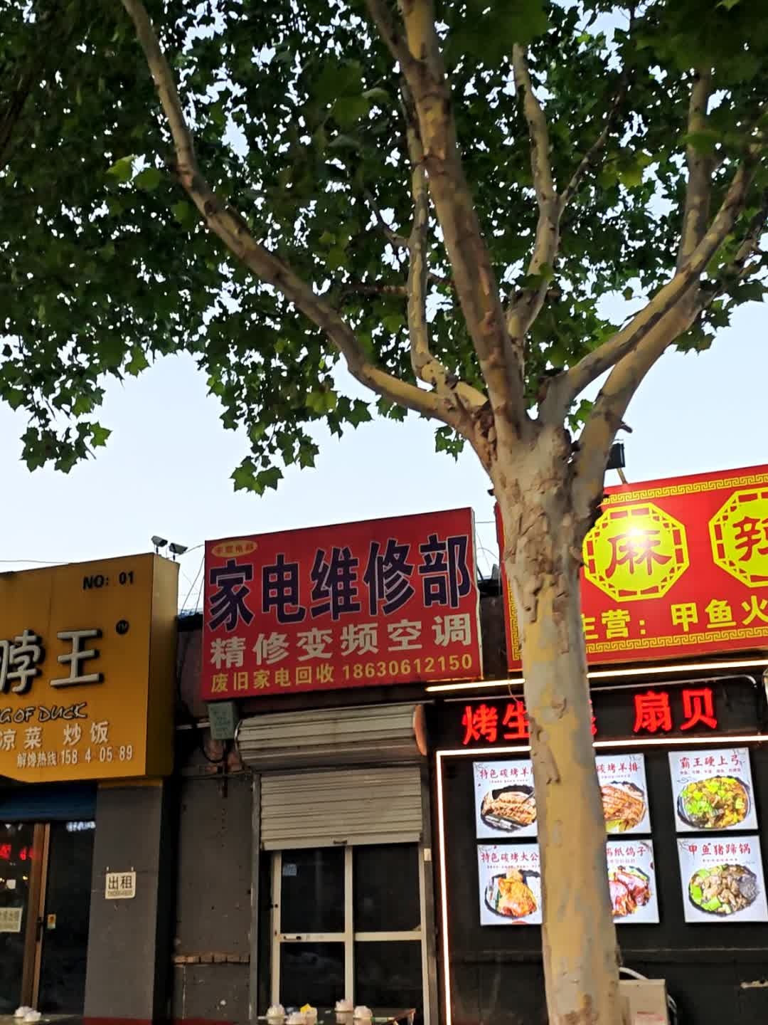 家电维修部