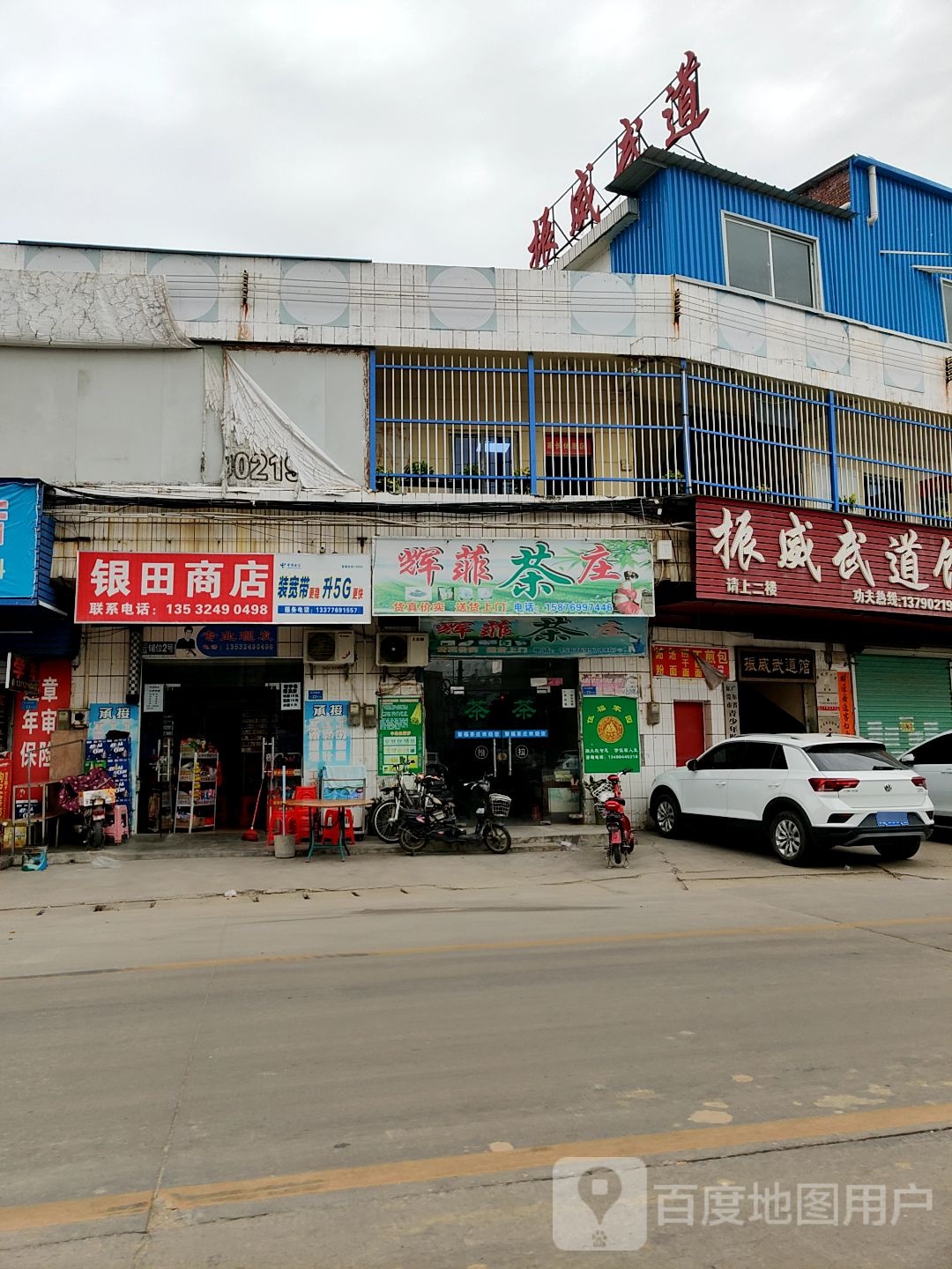 振威武道馆