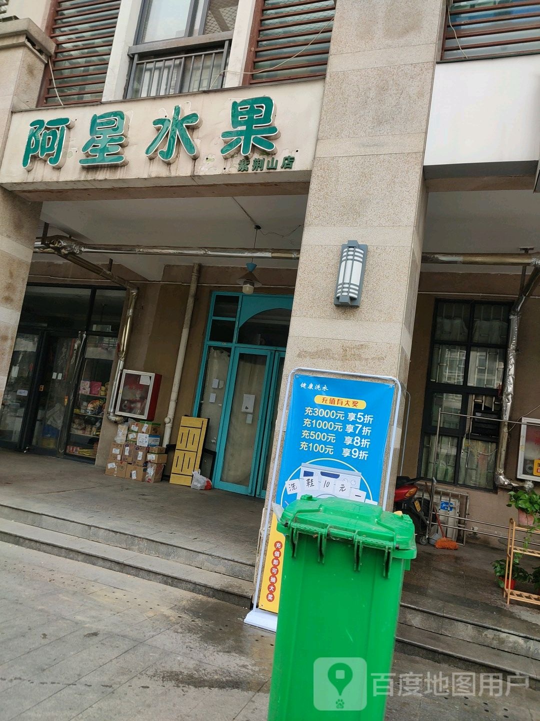 阿星水果(紫荆山店)