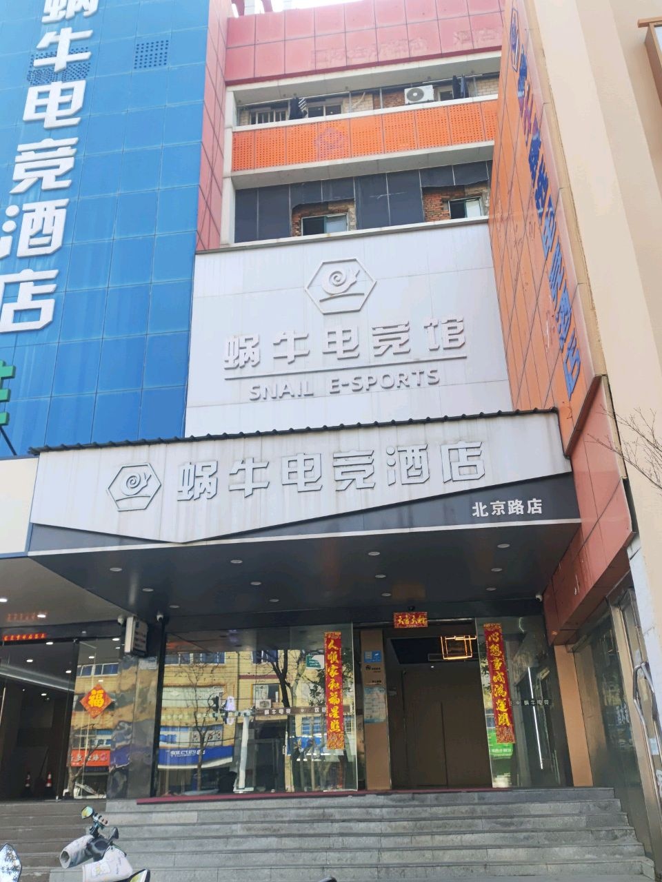 铜陵市蜗牛电竞馆(北京路店)