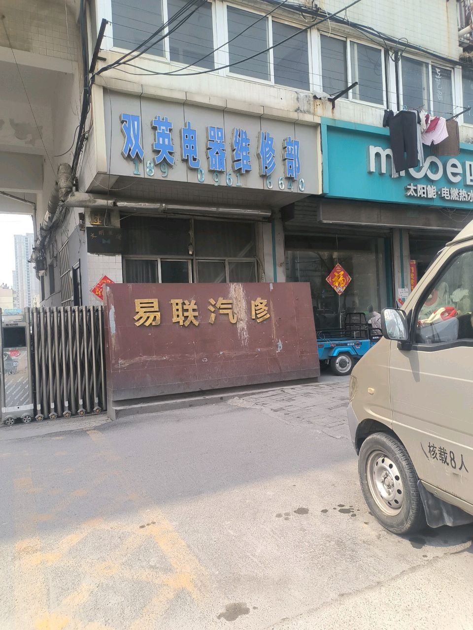 易联汽车修理厂