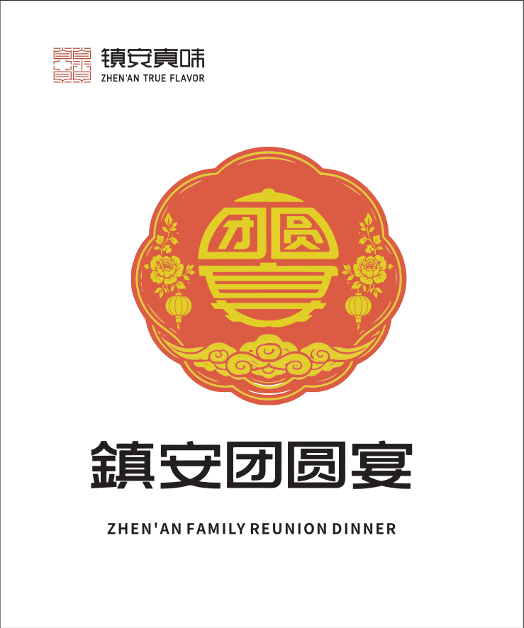 缤悦酒店·镇安真味·团圆宴