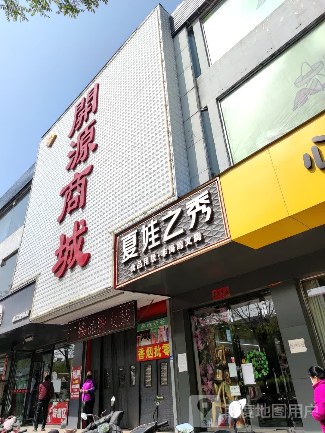 开源商城