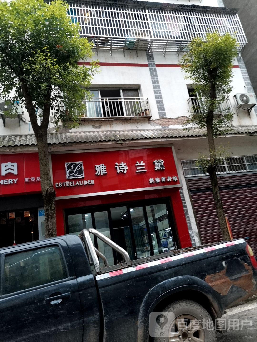 雅诗兰黛美容身养馆(南溪大道店)