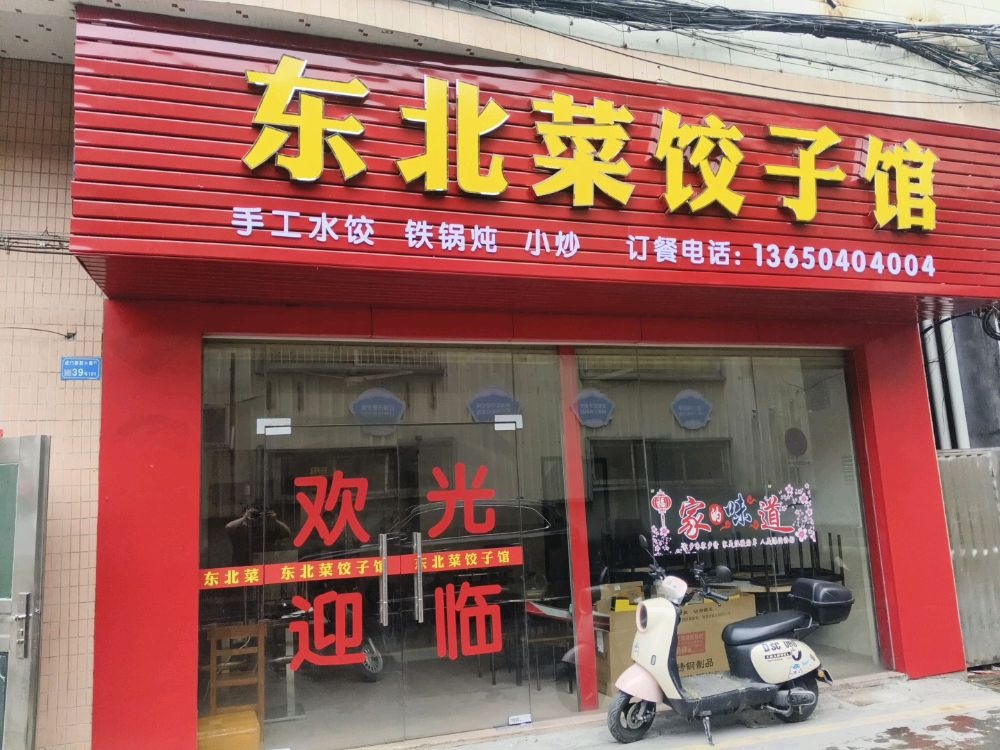 东北菜饺子馆