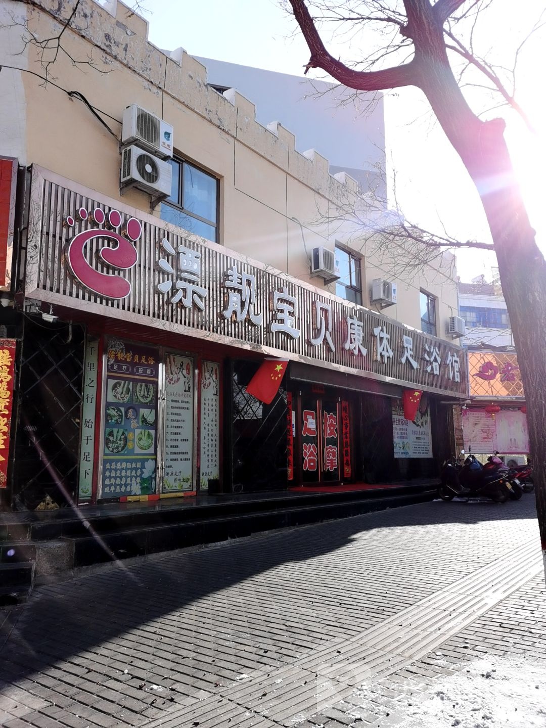 漂靓宝蓓康体足浴馆(康体足浴中心酒泉总店)