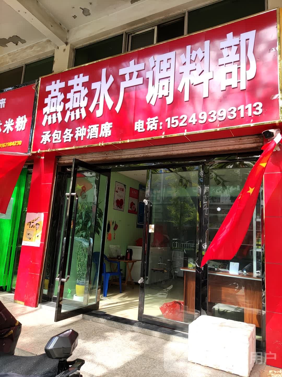 燕燕水产调料店部