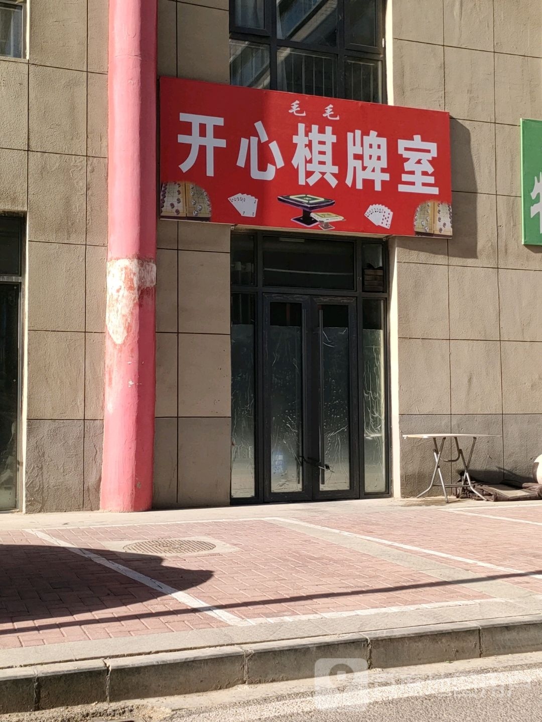 芩心开珀棋牌室(兴州南街店)