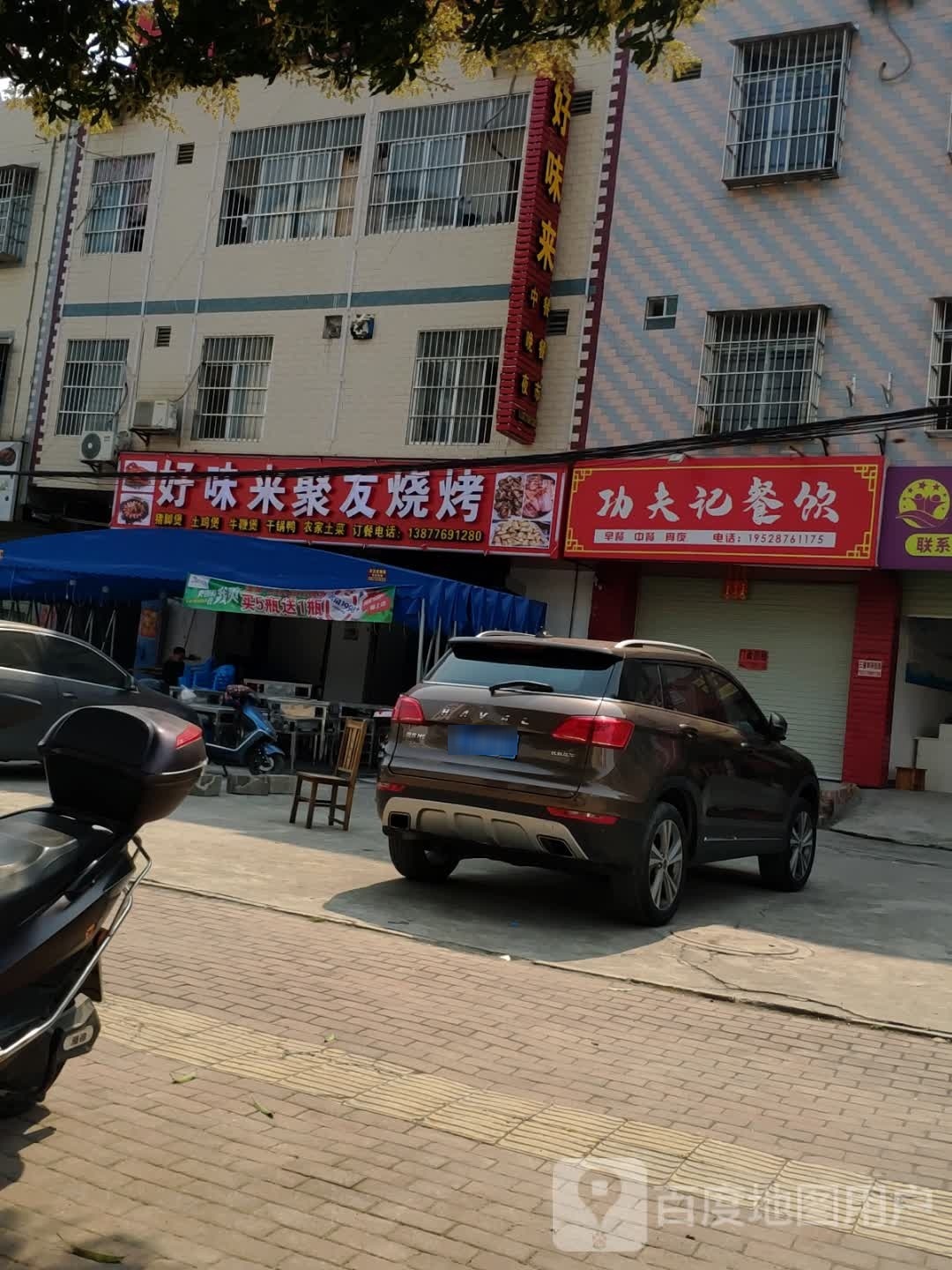 愣来聚友味好饔烧烤