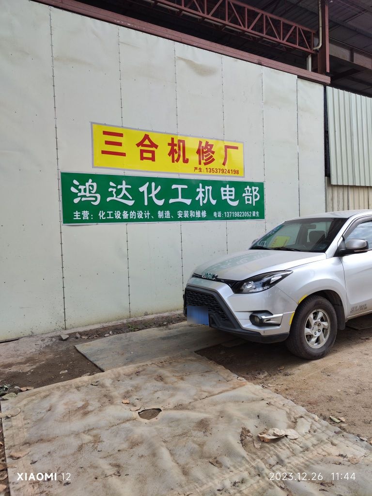 三合机修厂