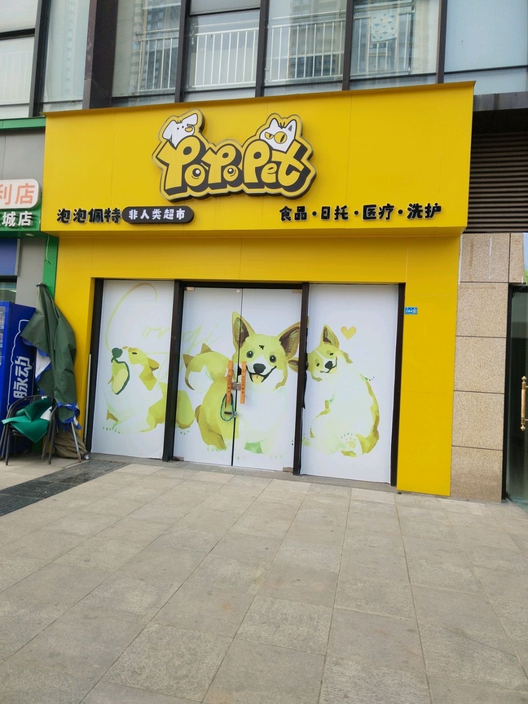 德阳泡泡佩特非人类超市宠物店(碧乐城店)