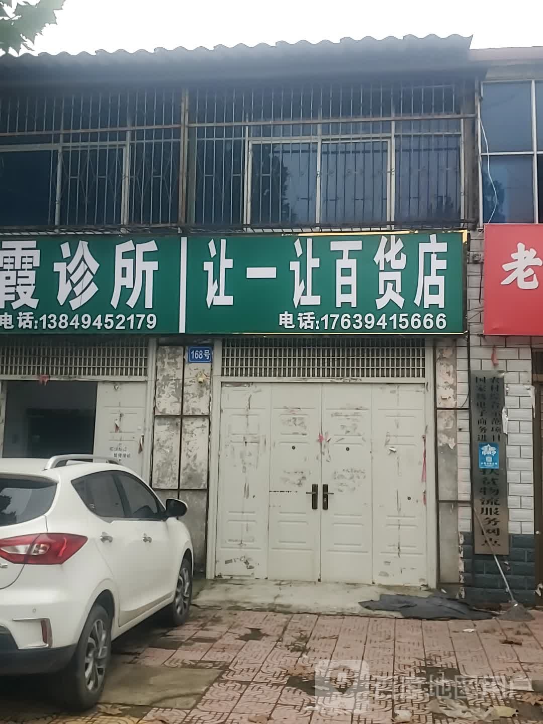 商水县化河乡让一让百货店