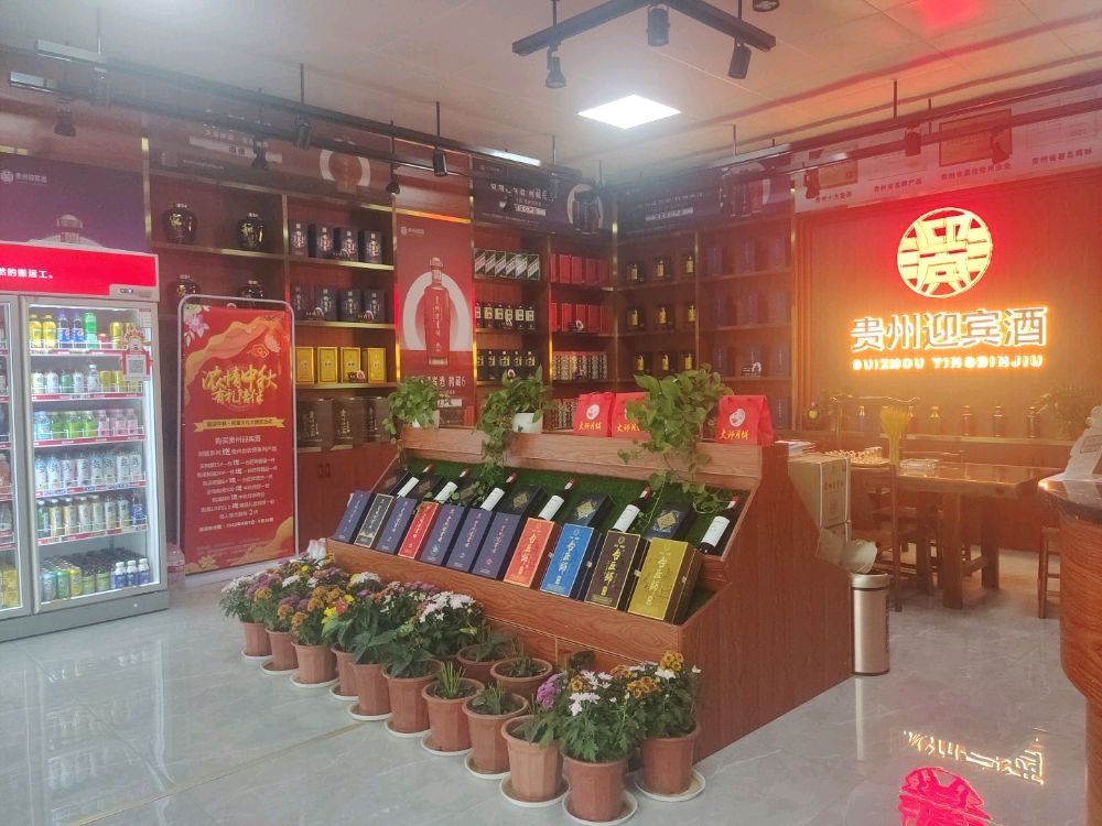 万宏贸易贵州迎宾酒(子午路店)