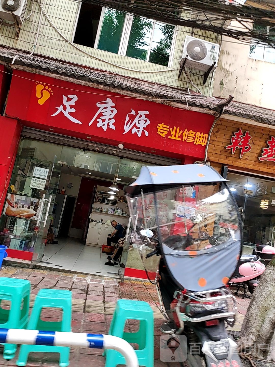 足康源专业休脚