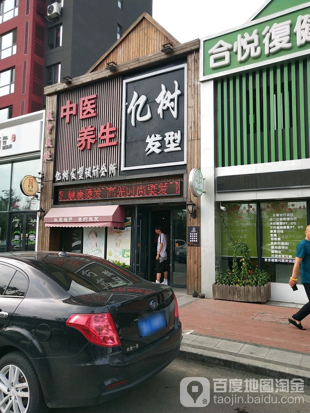 亿树发型设计会所(万科蓝山店)