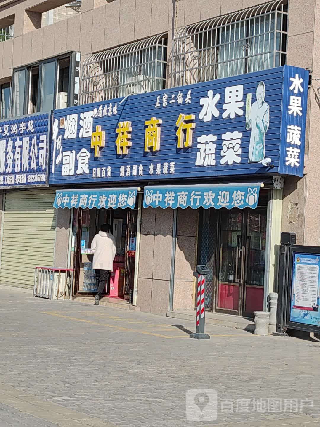 中祥商店