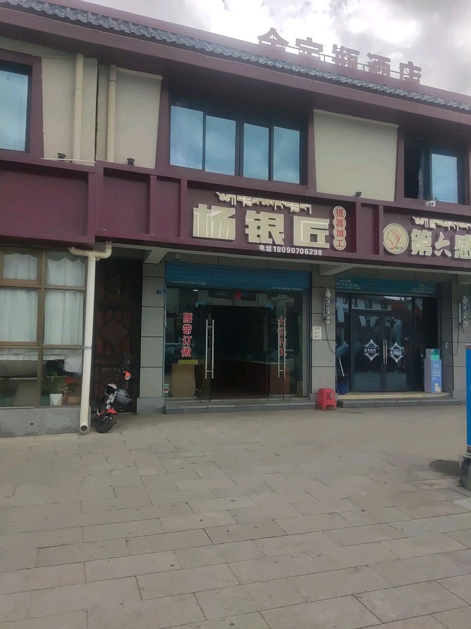 杨银匠(麦溪路店)