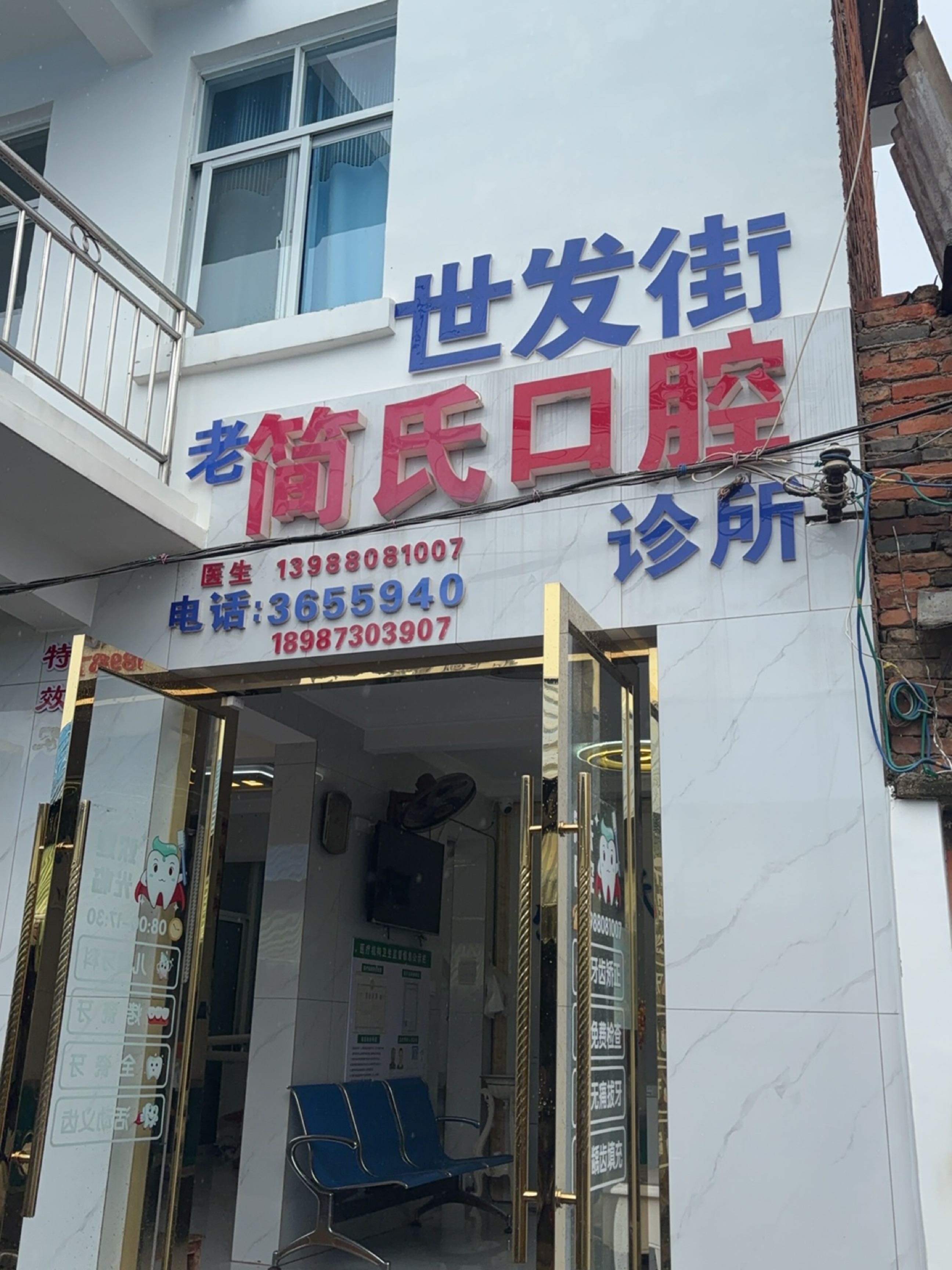简氏牙科