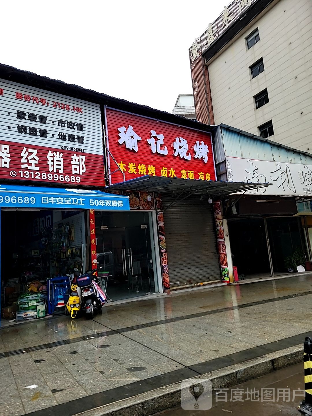 瑜记烧烤