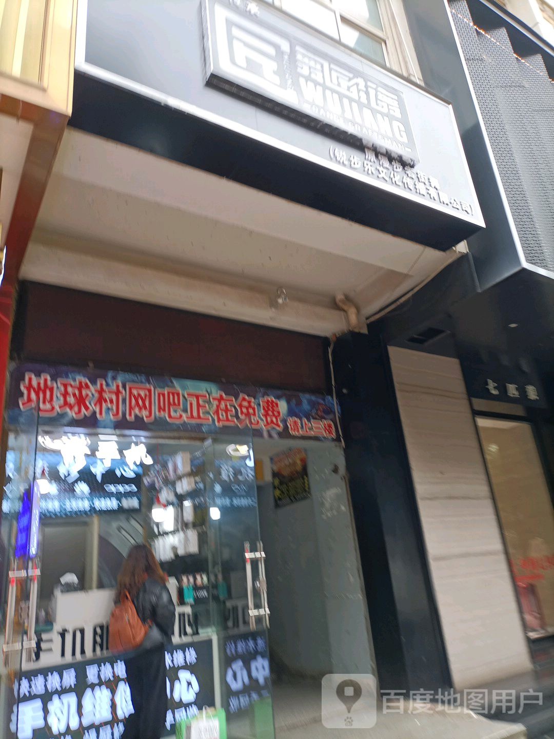 打球村网城(青年路店)