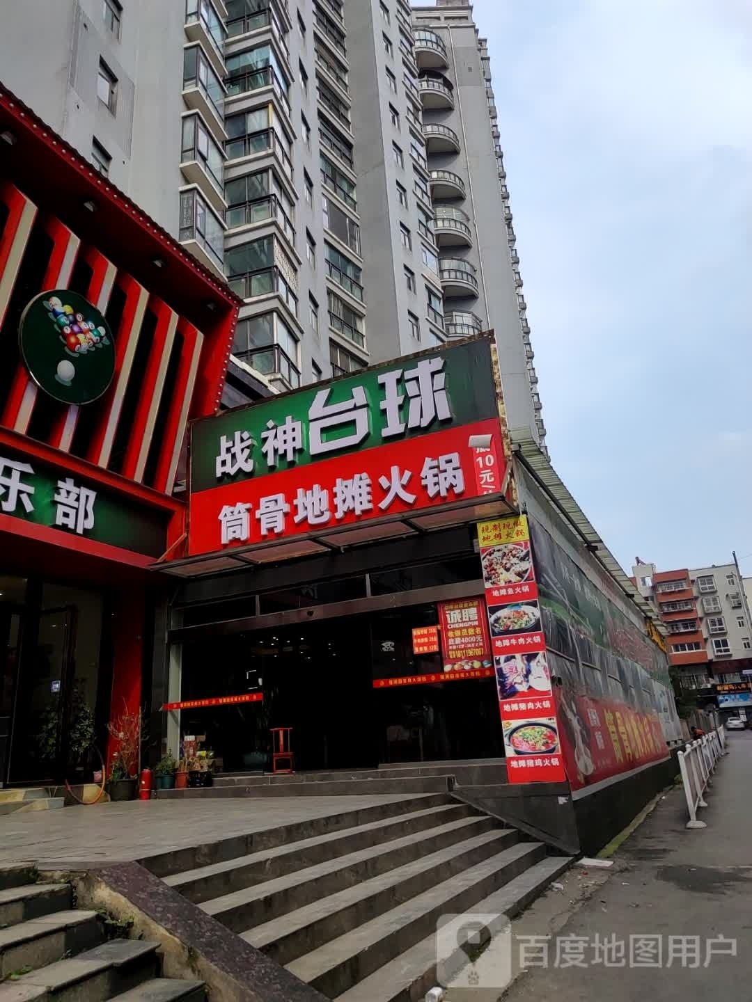 战神桌球俱乐部