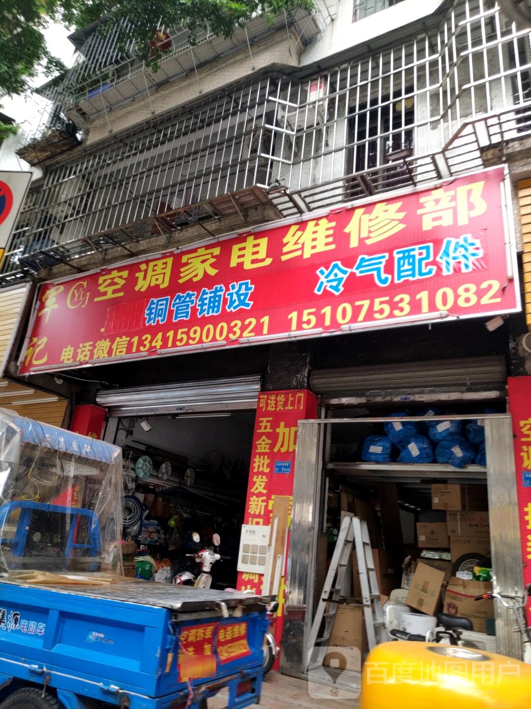 空调家电维修部
