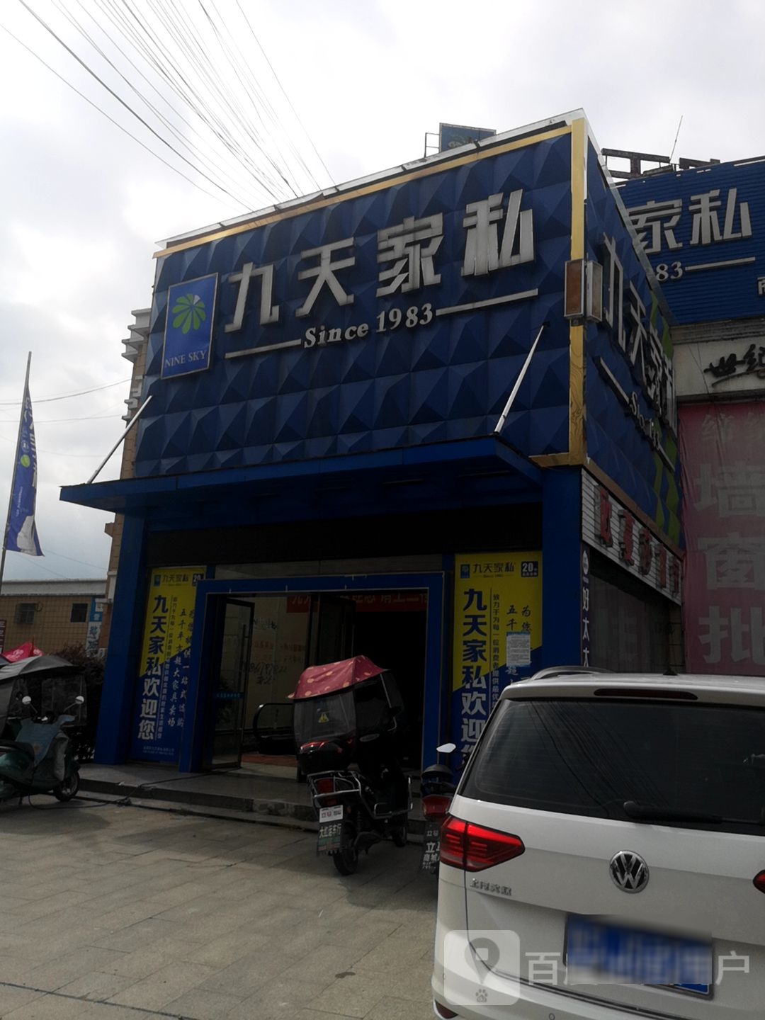 九天家私(金刚台大道店)