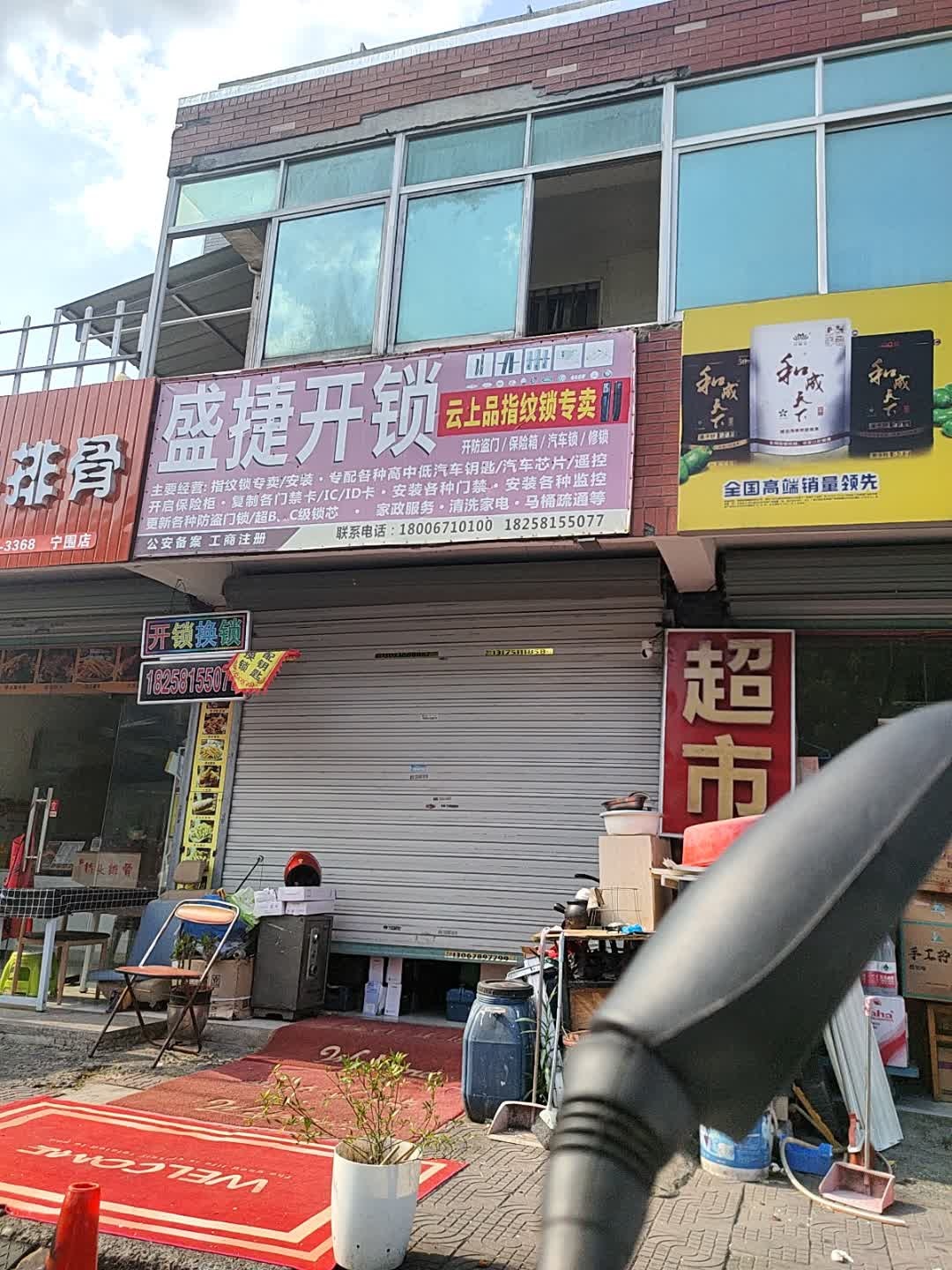 盛捷开锁店