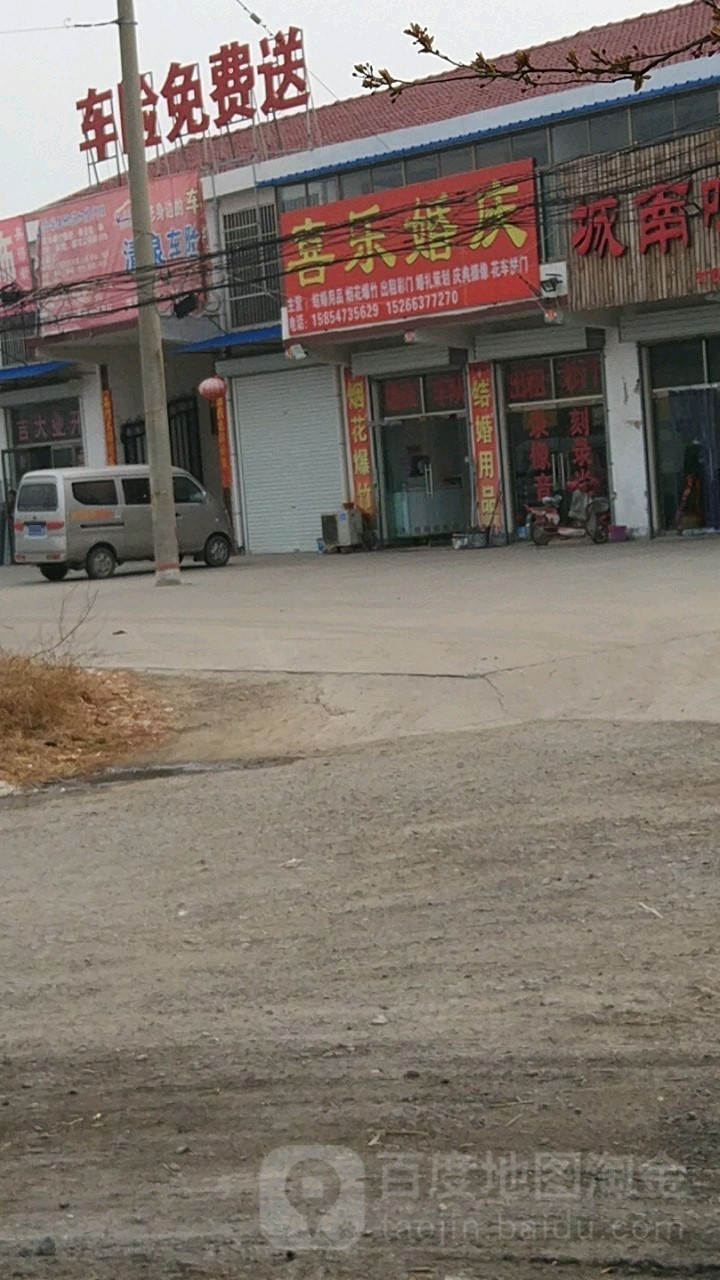 喜乐婚庆(G237店)