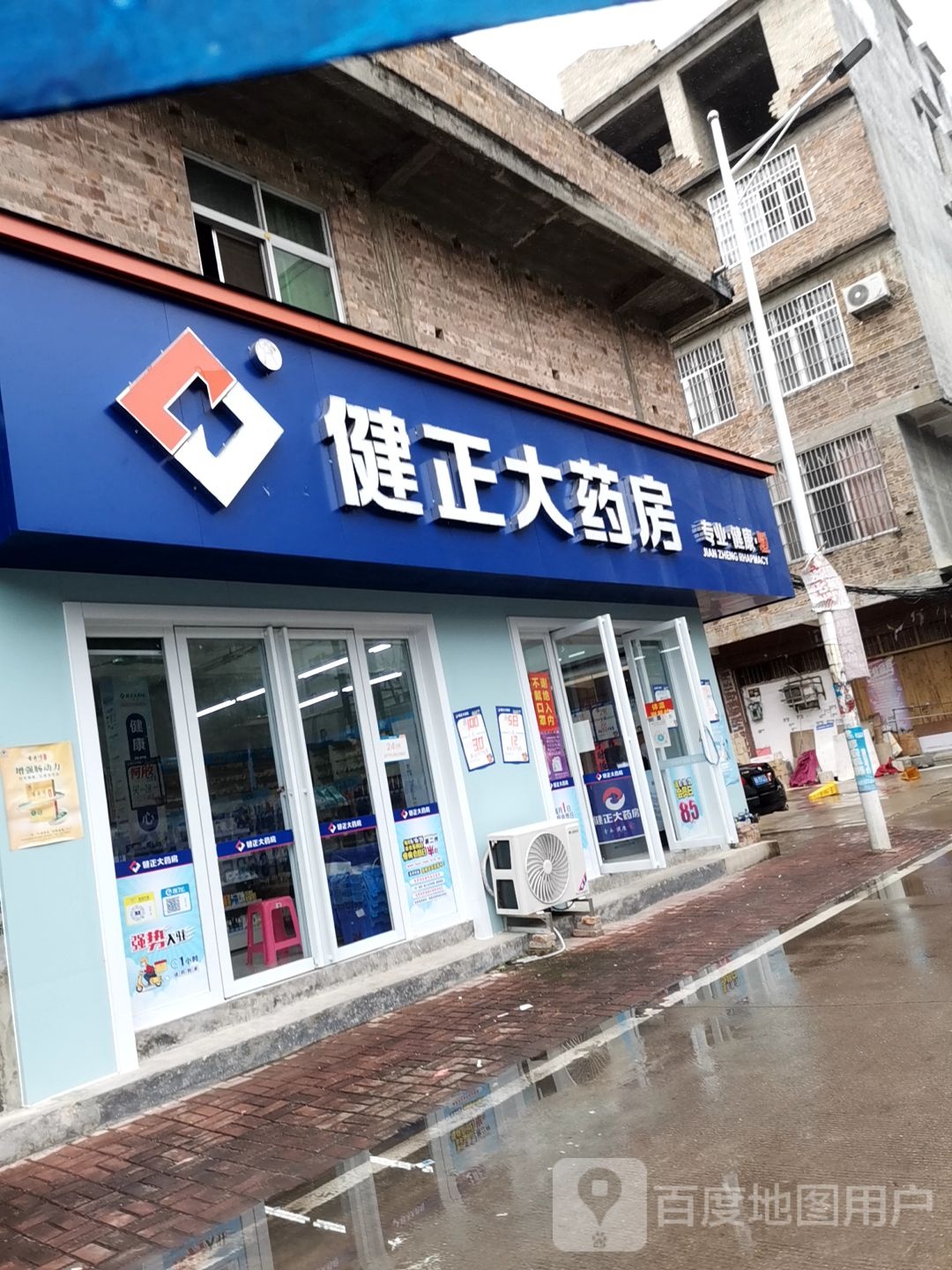 健正大药房(禾力店)