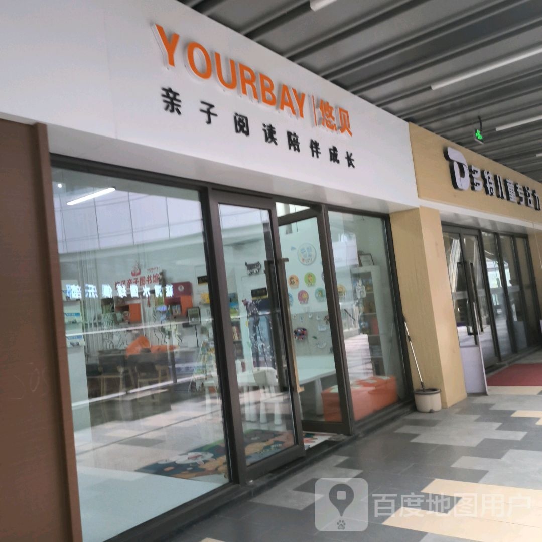 悠贝子亲阅读陪伴成长(延安宝塔吾悦广场店)