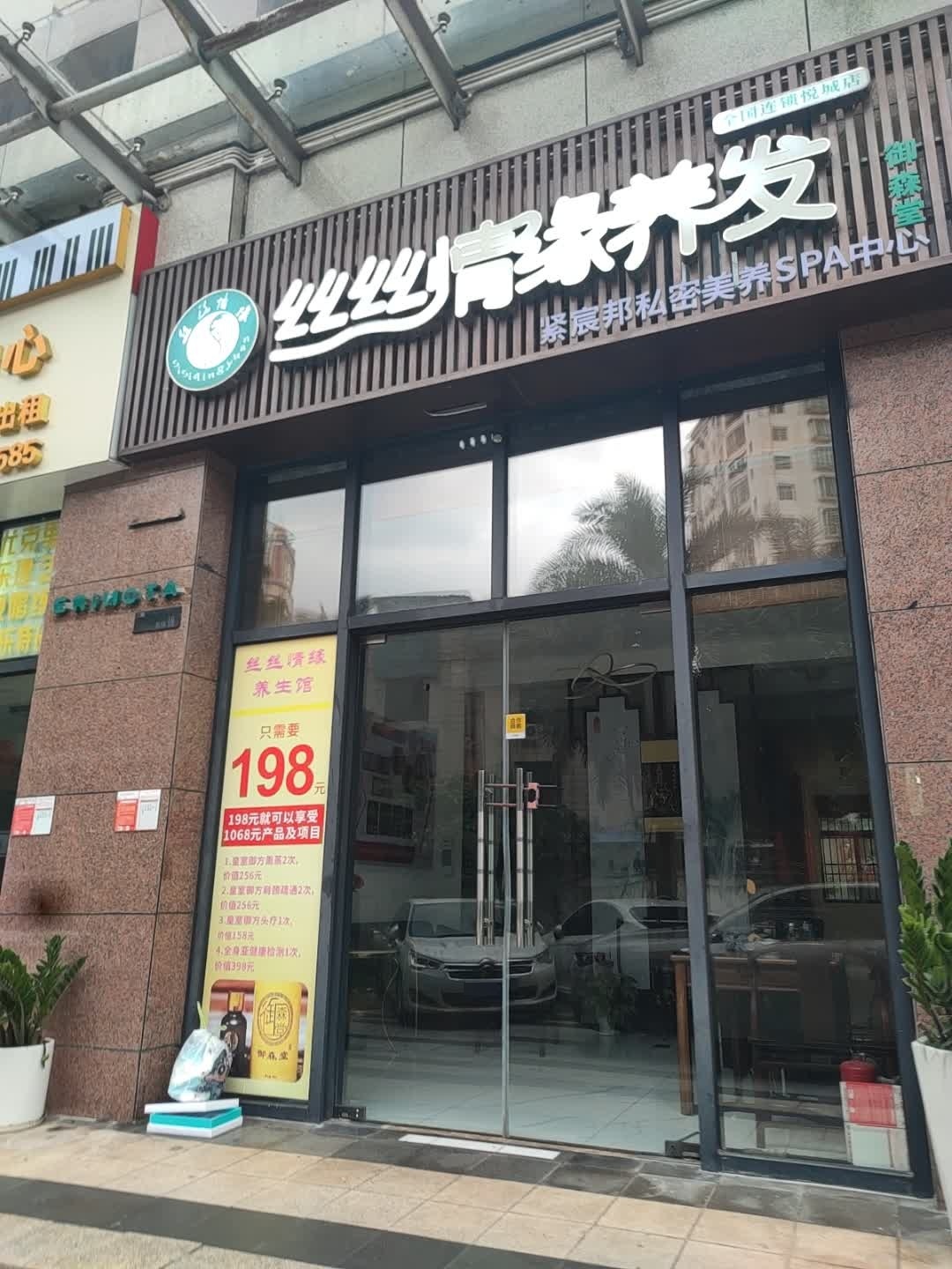 丝丝情缘养发馆(龙昆南大润发旁龙昆悦城店)