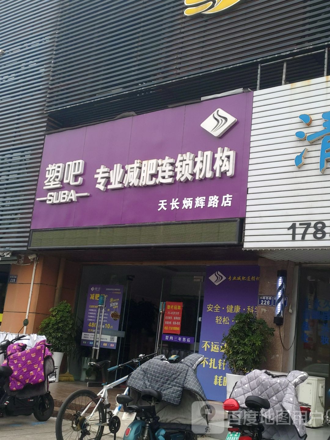 塑吧纤妮专肥连锁机构(炳辉路店)