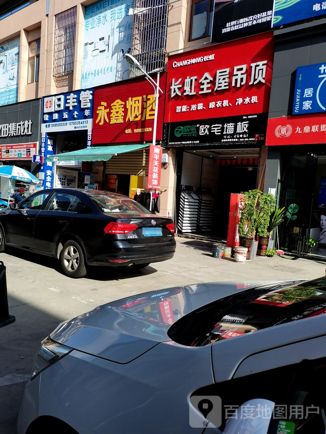 永鑫烟酒(万邦建材大市场店)