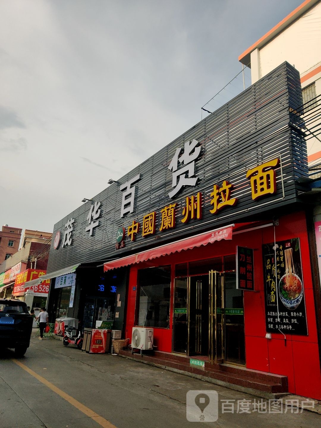 茂华百货(南溪路店)