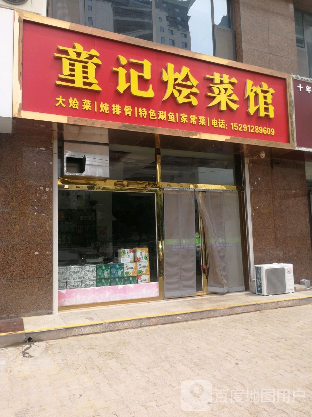 童记烩菜馆(古城花园小区店)