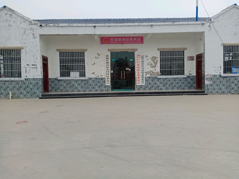 稍岗镇史河村民委员会