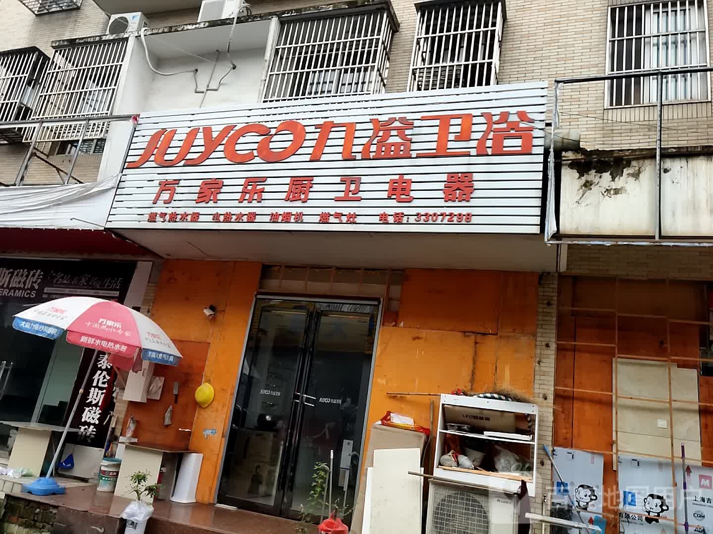 九溢卫浴(红石谷路店)