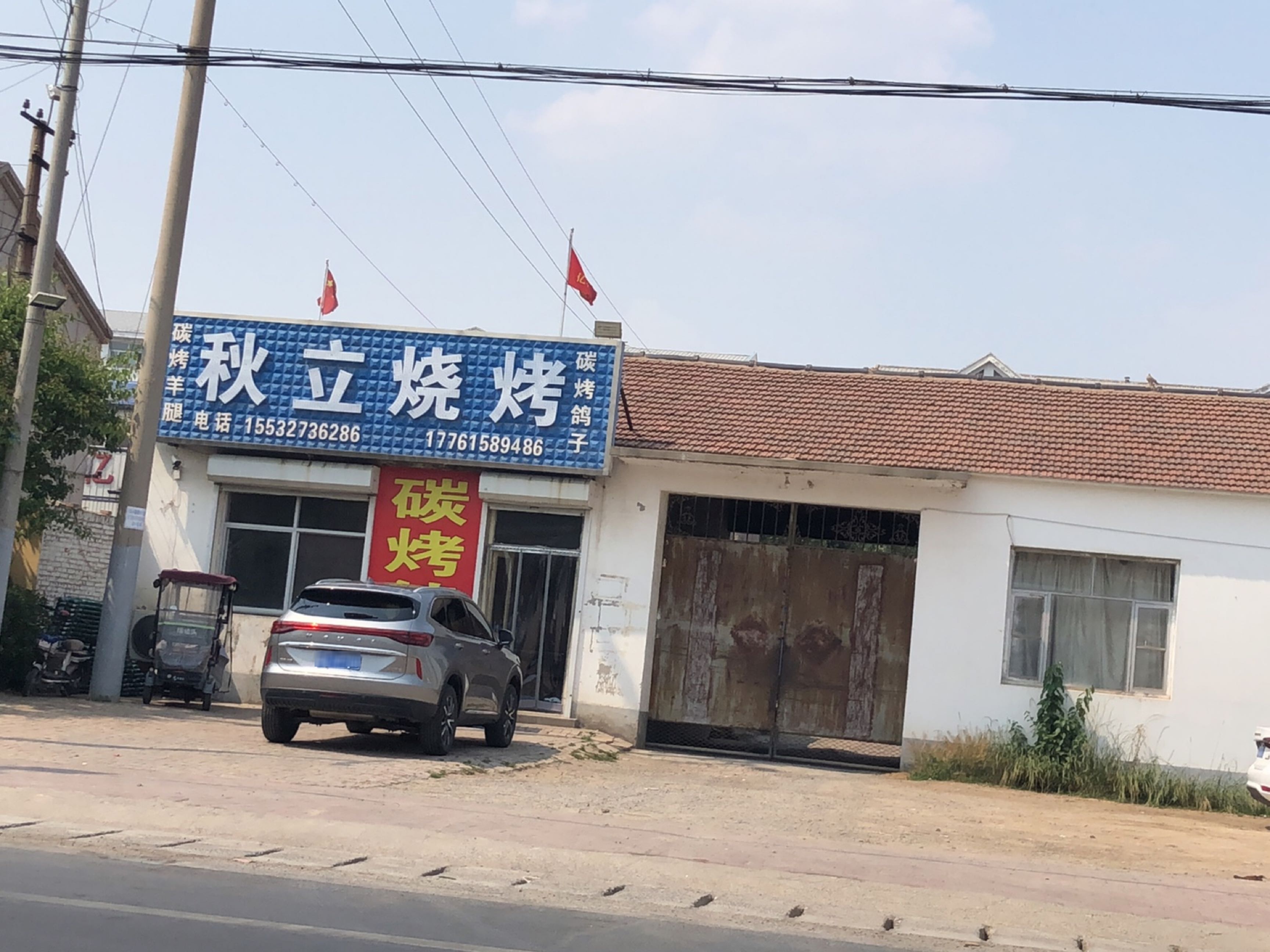 秋立烧烤