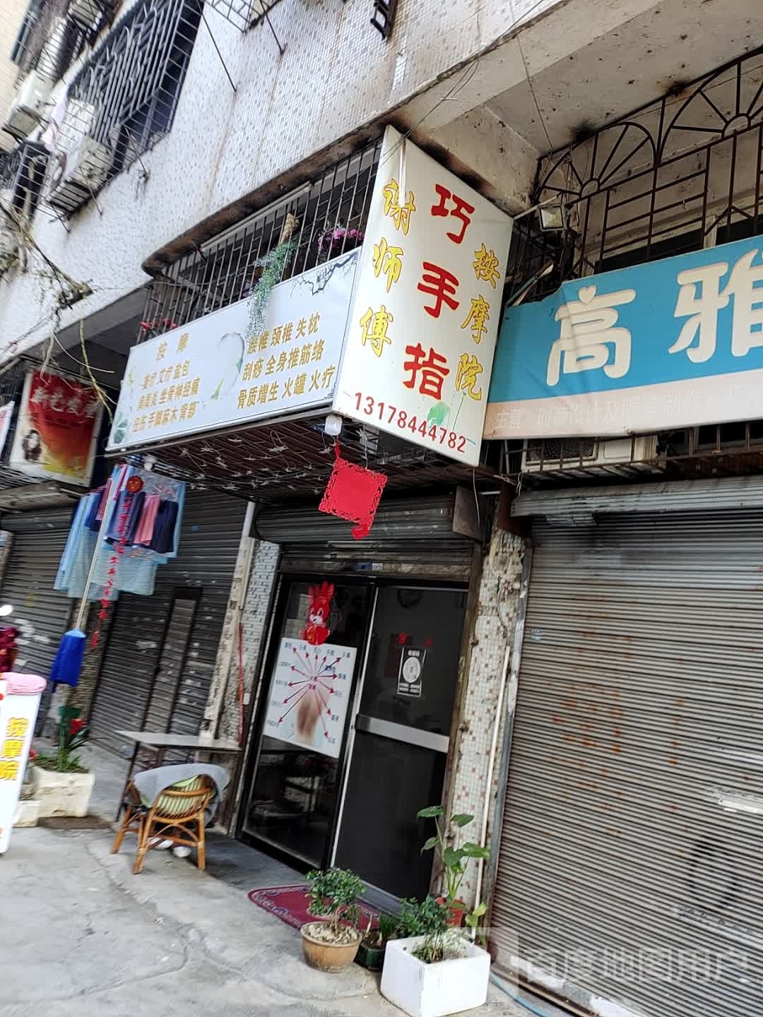 谢师傅巧手指按摩院
