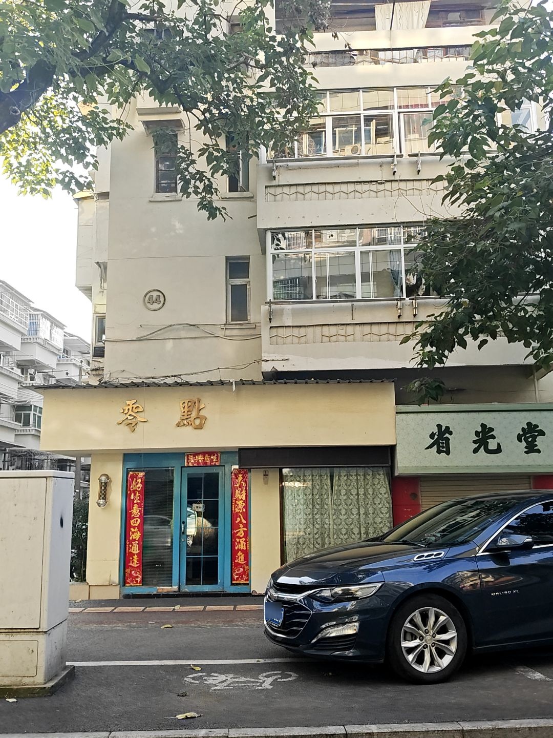 零点造型工作室(新村西路店)