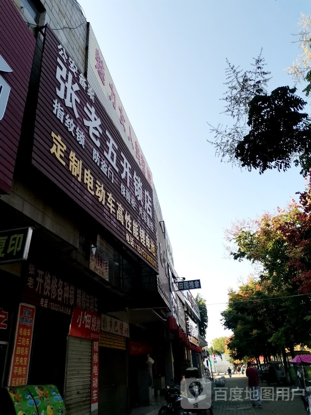 张老五开锁店